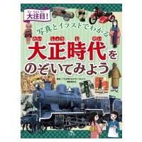 大注目!写真とイラストでわかる　大正時代をのぞいてみよう / 大正時代をのぞいてみよう編集委員会  〔本〕 | HMV&BOOKS online Yahoo!店