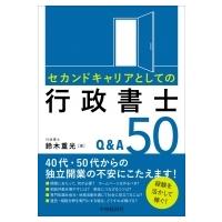 セカンドキャリアとしての行政書士Q &amp; A 50 / 鈴木重光  〔本〕 | HMV&BOOKS online Yahoo!店