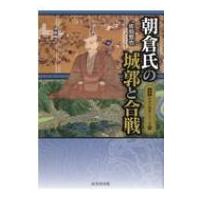 朝倉氏の城郭と合戦 図説日本の城郭シリーズ / 佐伯哲也  〔本〕 | HMV&BOOKS online Yahoo!店