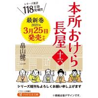 本所おけら長屋 十六 PHP文芸文庫 / 畠山健二  〔文庫〕 | HMV&BOOKS online Yahoo!店
