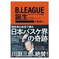 B.LEAGUE誕生 日本スポーツビジネス秘史 / 大島和人  〔本〕 | HMV&BOOKS online Yahoo!店