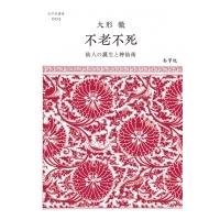 不老不死 仙人の誕生と神仙術 志学社選書 / 大形徹  〔全集・双書〕 | HMV&BOOKS online Yahoo!店