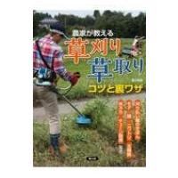 農家が教える草刈り・草取り　コツと裏ワザ 刈り払い機のきほん、モア、鎌、ニワトリ、太陽熱、米ヌカ、チ | HMV&BOOKS online Yahoo!店