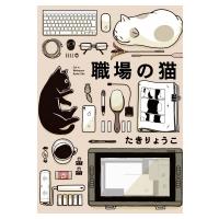 職場の猫 / たきりょうこ  〔本〕 | HMV&BOOKS online Yahoo!店