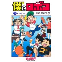 僕とロボコ 2 ジャンプコミックス / 宮崎周平  〔コミック〕 | HMV&BOOKS online Yahoo!店