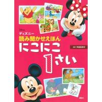 ディズニー読み聞かせえほん　にこにこ1さい / 講談社  〔絵本〕 | HMV&BOOKS online Yahoo!店