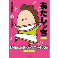 あたしンちベスト 8 日常は面白い編 / けらえいこ ケラエイコ  〔本〕 | HMV&BOOKS online Yahoo!店