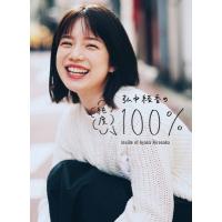 弘中綾香の純度100% / 弘中綾香  〔本〕 | HMV&BOOKS online Yahoo!店