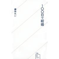 100日で結婚 星海社新書 / 鎌田れい  〔新書〕 | HMV&BOOKS online Yahoo!店