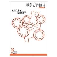 戦争と平和 4 光文社古典新訳文庫 / Lev Tolstoj トルストイ  〔文庫〕 | HMV&BOOKS online Yahoo!店