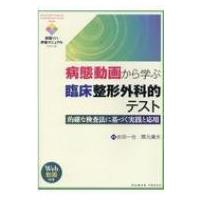 病態動画から学ぶ臨床整形外科的テスト 的確な検査法に基づく実践と応用 実践リハ評価マニュアルシリーズ / | HMV&BOOKS online Yahoo!店