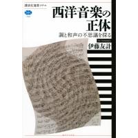 西洋音楽の正体 調と和声の不思議を探る 講談社選書メチエ / 伊藤友計  〔全集・双書〕 | HMV&BOOKS online Yahoo!店