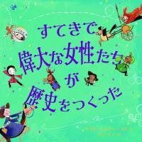 すてきで偉大な女性たちが歴史をつくった / ケイト・パンクハースト  〔絵本〕 | HMV&BOOKS online Yahoo!店