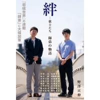 絆 棋士たち　師弟の物語 / 野澤亘伸  〔本〕 | HMV&BOOKS online Yahoo!店