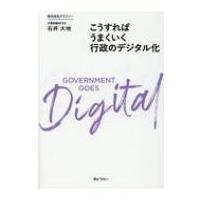 こうすればうまくいく行政のデジタル化 / 石井大地  〔本〕 | HMV&BOOKS online Yahoo!店