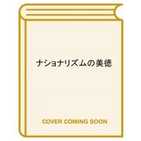 ナショナリズムの美徳 / ヨラム・ハゾニー  〔本〕 | HMV&BOOKS online Yahoo!店