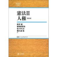 憲法 2 人権 日評ベーシック・シリーズ / 新井誠  〔全集・双書〕 | HMV&BOOKS online Yahoo!店