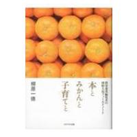 本とみかんと子育てと 農家兼業編集者の周防大島フィールドノート / 柳原一徳  〔本〕 | HMV&BOOKS online Yahoo!店