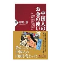 中国人のお金の使い道 彼らはどれほどお金持ちになったのか PHP新書 / 中島恵  〔新書〕 | HMV&BOOKS online Yahoo!店