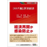 コロナ禍と世界経済 KINZAIバリュー叢書 / 田中理  〔本〕 | HMV&BOOKS online Yahoo!店