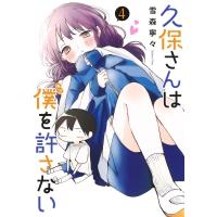 久保さんは僕を許さない 4 ヤングジャンプコミックス / 雪森寧々  〔コミック〕 | HMV&BOOKS online Yahoo!店