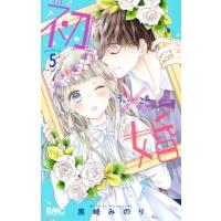 初×婚 5 りぼんマスコットコミックス / 黒崎みのり  〔コミック〕 | HMV&BOOKS online Yahoo!店