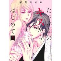 たっぷりのキスからはじめて 3 集英社ガールズコミックス / 梨花チマキ  〔コミック〕 | HMV&BOOKS online Yahoo!店