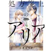 処方箋上のアリア 1 ビッグコミックスピリッツ / 三浦えりか  〔コミック〕 | HMV&BOOKS online Yahoo!店