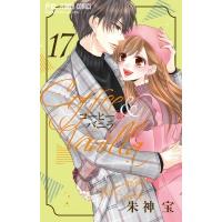 コーヒー  &amp;  バニラ 17 フラワーコミックス チーズ! / 朱神宝  〔コミック〕 | HMV&BOOKS online Yahoo!店