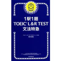1駅1題　TOEIC　L &amp; R　TEST文法特急 / 花田徹也  〔本〕 | HMV&BOOKS online Yahoo!店
