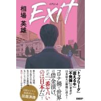 Exitイグジット / 相場英雄  〔本〕 | HMV&BOOKS online Yahoo!店