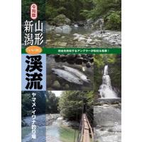 令和版　山形・新潟「いい川」渓流ヤマメ・イワナ釣り場 / つり人社書籍編集部  〔本〕 | HMV&BOOKS online Yahoo!店