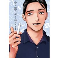 女の園の星 2 フィールコミックス / 和山やま  〔コミック〕 | HMV&BOOKS online Yahoo!店