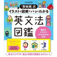 「意味順」式　イラストと図解でパッとわかる英文法図鑑 / 田地野彰  〔本〕 | HMV&BOOKS online Yahoo!店