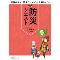 防災クエスト 家族みんなで防災ミッションを攻略しよう! / 辻直美  〔本〕 | HMV&BOOKS online Yahoo!店