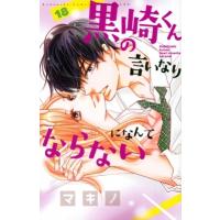 黒崎くんの言いなりになんてならない 18 別冊フレンドkc / マキノ  〔コミック〕 | HMV&BOOKS online Yahoo!店