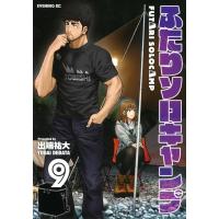 ふたりソロキャンプ 9 イブニングKC / 出端祐大  〔コミック〕 | HMV&BOOKS online Yahoo!店