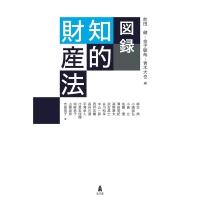 図録　知的財産法 / 前田健 (法学)  〔本〕 | HMV&BOOKS online Yahoo!店