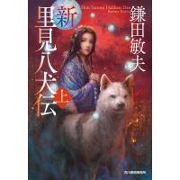 新・里見八犬伝 上 時代小説文庫 / 鎌田敏夫  〔文庫〕 | HMV&BOOKS online Yahoo!店