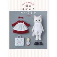 猫のきせかえぬいぐるみ / 芝千世  〔本〕 | HMV&BOOKS online Yahoo!店