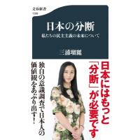 日本の分断 私たちの民主主義の未来について 文春新書 / 三浦瑠麗  〔新書〕 | HMV&BOOKS online Yahoo!店