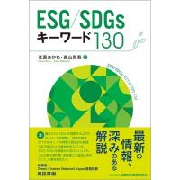 ESG  /  SDGs キーワード130 / 江夏あかね  〔本〕 | HMV&BOOKS online Yahoo!店