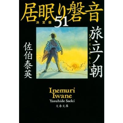 居眠り磐音 51巻のおすすめ人気商品一覧 通販 - Yahoo!ショッピング 