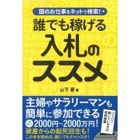 国のお仕事をネットで検索!誰でも稼げる入札のススメ / 山下豪  〔本〕 | HMV&BOOKS online Yahoo!店