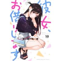 彼女、お借りします 19 週刊少年マガジンKC / 宮島礼吏 ミヤジマレイジ  〔コミック〕 | HMV&BOOKS online Yahoo!店