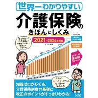 世界一わかりやすい介護保険のきほんとしくみ 2021‐2024年度版 / イノウ  〔本〕 | HMV&BOOKS online Yahoo!店