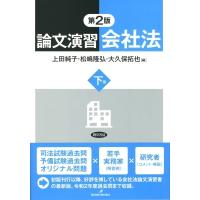 論文演習会社法 下巻 / 上田純子 (九州大学教授)  〔本〕 | HMV&BOOKS online Yahoo!店