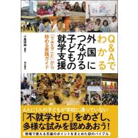 Q &amp; Aでわかる外国につながる子どもの就学支援 「できること」から始める実践ガイド / 明石書店  〔本〕 | HMV&BOOKS online Yahoo!店