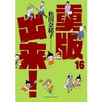 重版出来! 16 ビッグコミックスピリッツ / 松田奈緒子  〔コミック〕 | HMV&BOOKS online Yahoo!店