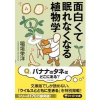 面白くて眠れなくなる植物学 PHP文庫 / 稲垣栄洋  〔文庫〕 | HMV&BOOKS online Yahoo!店